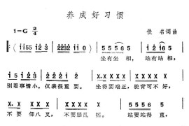 养成好习惯简谱