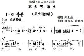 歌剧《红云崖》选曲：家乡呵，家乡简谱