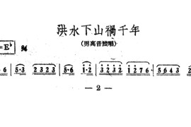 洪水下山祸千年（电影《江山多娇》插曲）简谱