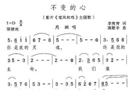 不变的心(电影《鸾凤和鸣》插曲)简谱