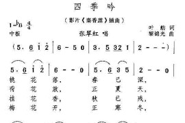 四季吟(电影《秦香莲》插曲)简谱