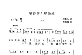 喂得猪儿肥油油（合唱）简谱