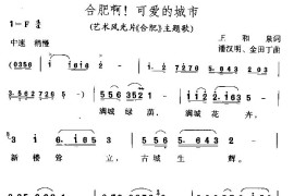 合肥啊！可爱的城市（黄梅歌）简谱