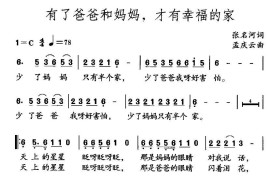 有了爸爸和妈妈，才有幸福的家简谱