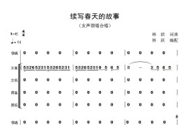 续写春天的故事简谱