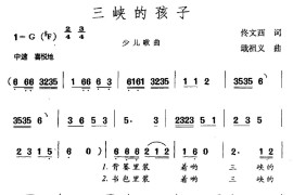 三峡的孩子（佟文西词戢祖义曲）简谱