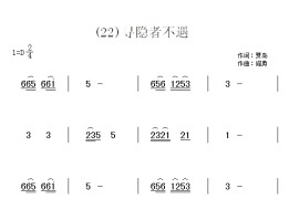 寻隐者不遇　(唐)贾岛简谱