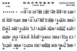 怕流水年华春去渺（《锁麟囊》选段、琴谱）简谱