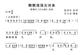 飘飘荡荡天河来（《天仙配》选曲）简谱