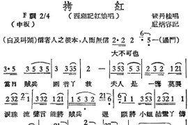 [越剧曲调]拷红（西厢记红娘唱）[越剧唱谱]音乐简谱