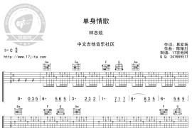 单身情歌吉他谱_林志炫_单身情歌扫弦版简谱