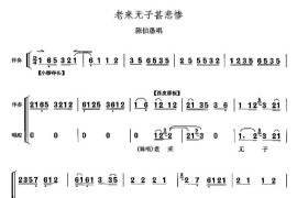 老来无子甚悲惨（《打侄上坟》陈伯愚唱段）简谱