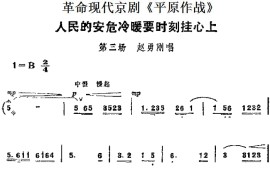 革命现代京剧《平原作战》主要唱段：人民的安危冷暖要时刻挂心上（第三场赵勇刚唱段）简谱