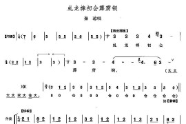 虬龙棒初会霹雳锏（《响马传》秦琼唱段）简谱