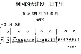 [晋剧]祖国的大建设一日千里（《朝阳沟》银环唱段、唱腔+呼胡伴奏）简谱