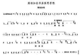 蔺相如在书房深思苦想（《将相和》蔺相如唱段）简谱