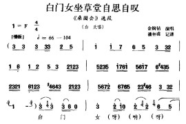 [河北梆子]白门女坐草堂自思自叹（《桑园会》选段白氏唱）简谱