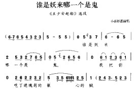 谁是妖来哪一个是鬼（《王少安赶船》选段）简谱