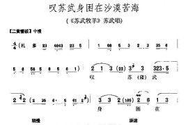 叹苏武身困在沙漠苦海（《苏武牧羊》苏武唱段）简谱