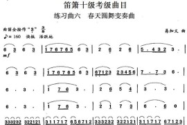 笛箫十级考级曲目：练习曲六（春天圆舞变奏曲）音乐简谱