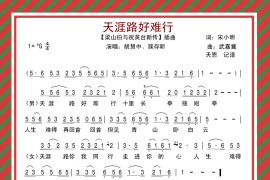 电影【梁祝新传】插曲之《天涯路好难行》简谱