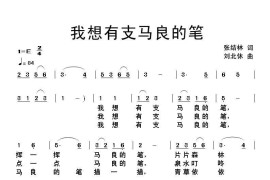 我想有支马良的笔简谱