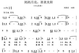 妈妈月亮，爸爸太阳简谱