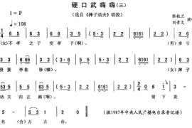 硬口武嗨嗨（三[《摔子劝夫》唱段]）简谱