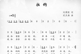 拉钩（刘秉刚词武庆森曲）简谱