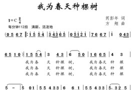 我为春天种棵树（芮彭年词方翔曲）简谱