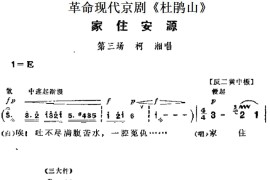 革命现代京剧《杜鹃山》主要唱段：家住安源（第三场柯湘唱段）简谱