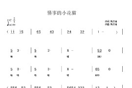 懂事的小花猫简谱