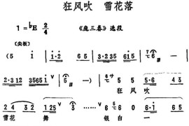 狂风吹雪花落（《庞三春》选段）简谱