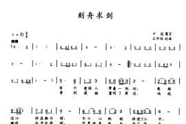 刻舟求剑（王师林词曲）简谱