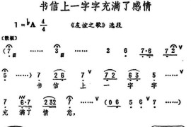 书信上一字字充满了感情（《友谊之歌》选段）简谱