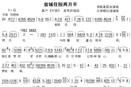 [眉户]省城住院两月半（《村官》高秀民唱段）简谱