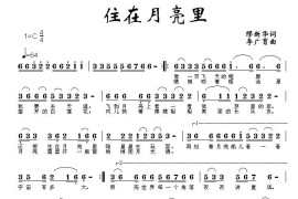 住在月亮里简谱