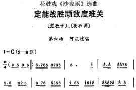 花鼓戏《沙家浜》选曲：定能战胜顽敌度难关简谱