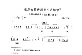 银屏女捧御酒我叫声姨娘（山西中路梆子《金水桥》选段）简谱