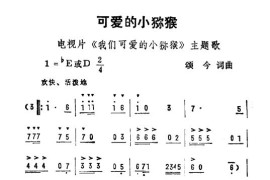 可爱的小弥猴（电视片《我们可爱的小弥猴》主题曲）简谱