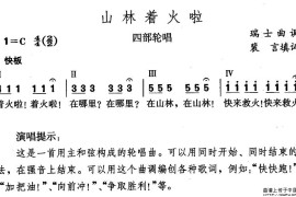 山林着火了简谱