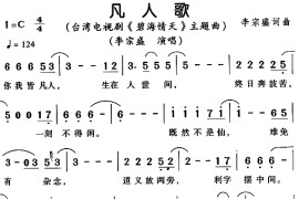 凡人歌简谱