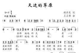 天边的草原（胡泽民词王正荣曲）简谱