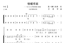 情暖草原（童声领唱、合唱）简谱