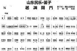 越调开门（山东民乐、笛子）音乐简谱