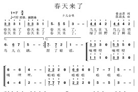 春天来了（董治萍词张国良曲、少儿合唱）简谱