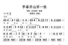 手拿开山斧一张（电影《天仙配》插曲）简谱