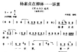 [芗剧]杨素贞在柳林一一诉禀（《宋士杰》选段杨素贞唱）简谱