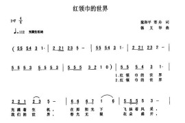 红领巾的世界简谱