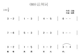 凉州词　(唐)王翰简谱